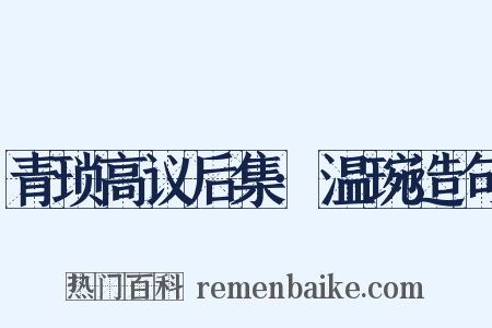 青琐高议后集·温琬造句是什么意思的图片
